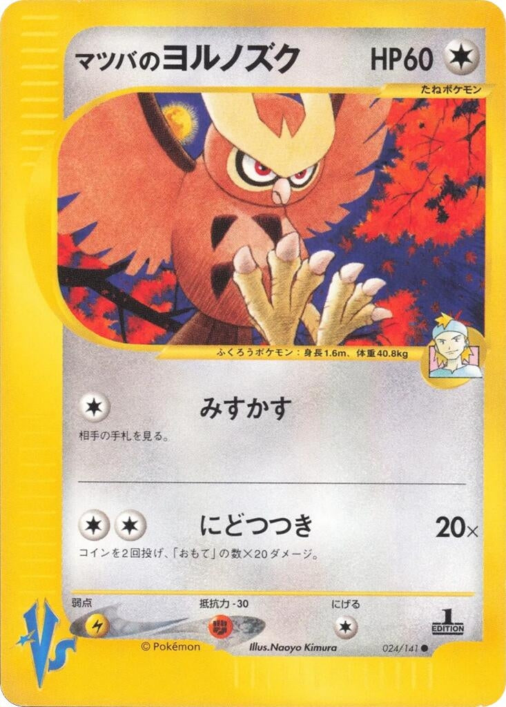 Image for Morty's Noctowl (024/141) (Pokemon VS) - Pokemon Japan