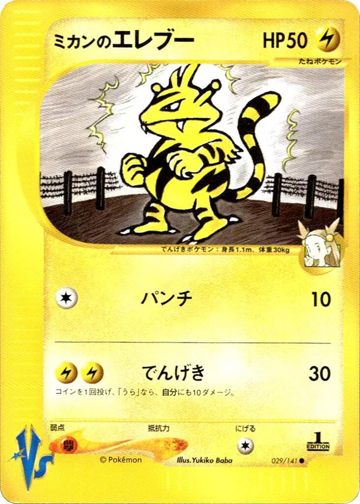 Image for Jasmine's Electabuzz (029/141) (Pokemon VS) - Pokemon Japan