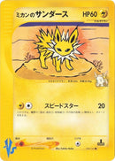 Image for Jasmine's Jolteon (030/141) (Pokemon VS) - Pokemon Japan