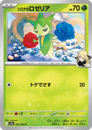 Image for Cynthia's Roselia (004/063) (SV9a: Heat Wave Arena) (SV9a) - Pokemon Japan