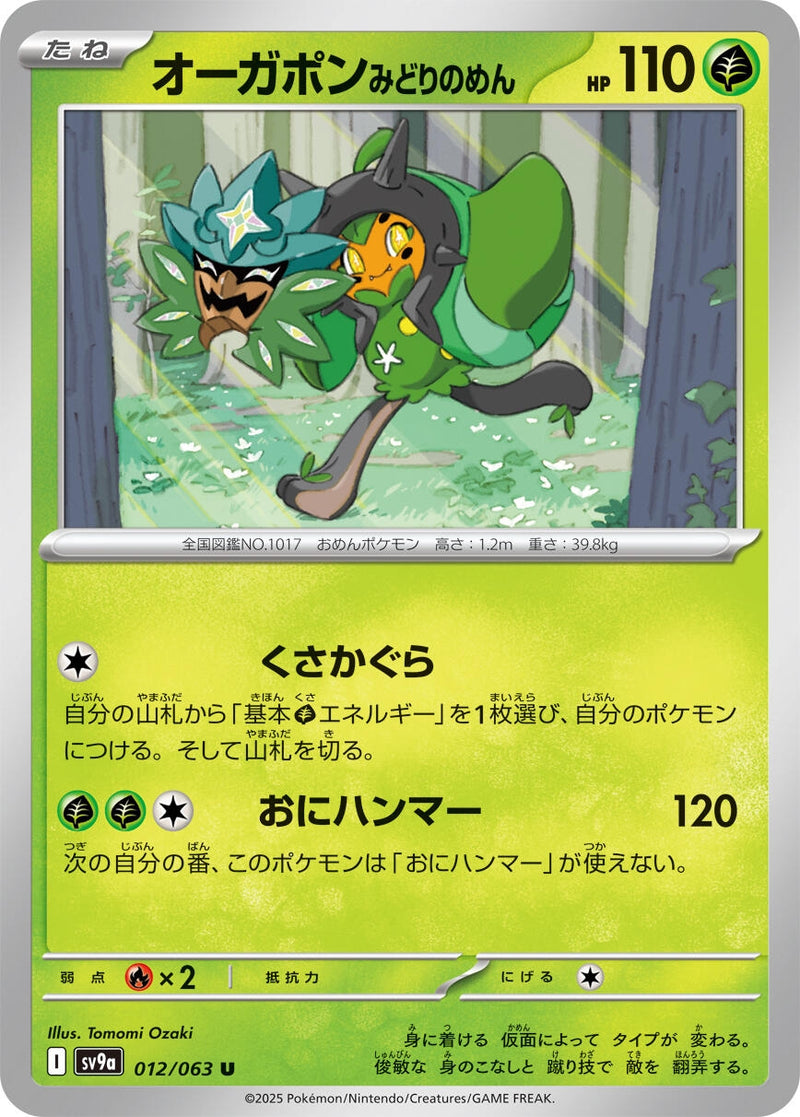 Image for Teal Mask Ogerpon (012/063) (SV9a: Heat Wave Arena) (SV9a) - Pokemon Japan