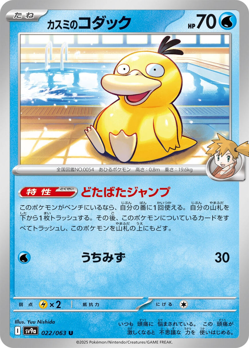 Image for Misty's Psyduck (022/063) (SV9a: Heat Wave Arena) (SV9a) - Pokemon Japan