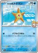 Image for Misty's Staryu (023/063) (SV9a: Heat Wave Arena) (SV9a) - Pokemon Japan