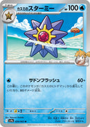 Image for Misty's Starmie (024/063) (SV9a: Heat Wave Arena) (SV9a) - Pokemon Japan