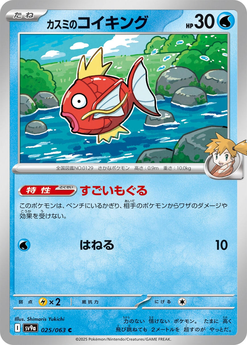 Image for Misty's Magikarp (025/063) (SV9a: Heat Wave Arena) (SV9a) - Pokemon Japan