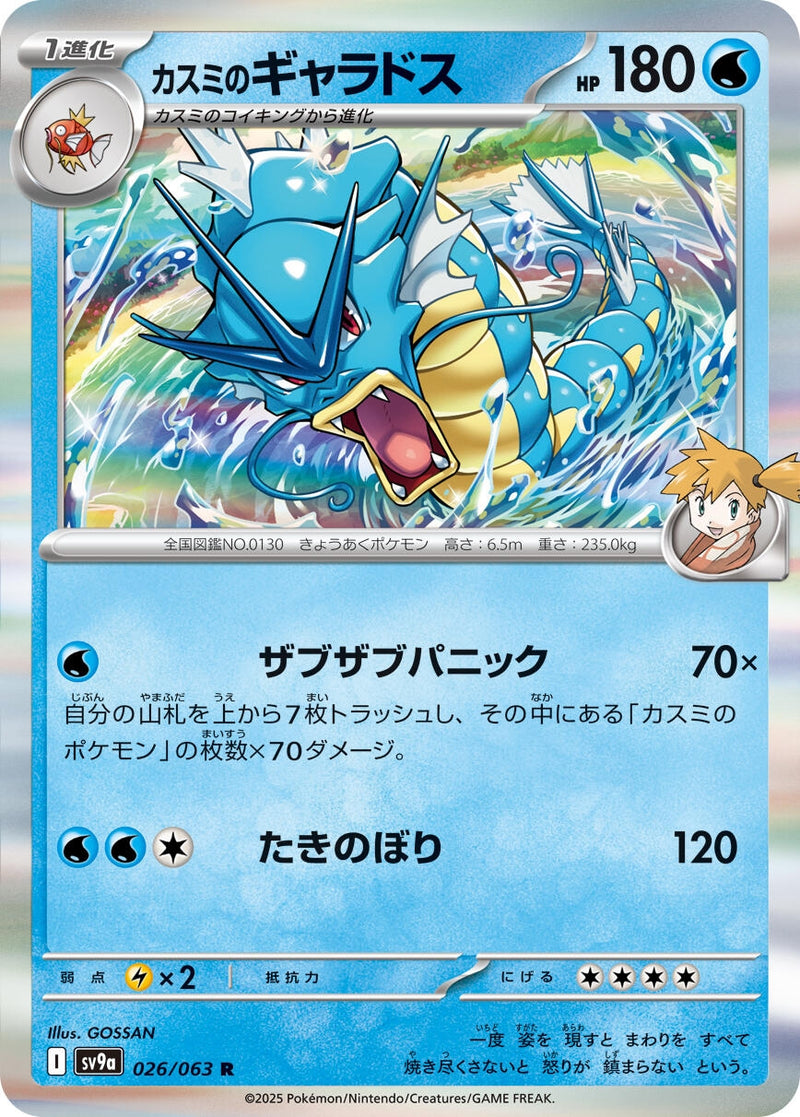 Image for Misty's Gyarados (026/063) (SV9a: Heat Wave Arena) (SV9a) - Pokemon Japan