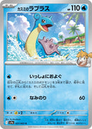 Image for Misty's Lapras (027/063) (SV9a: Heat Wave Arena) (SV9a) - Pokemon Japan