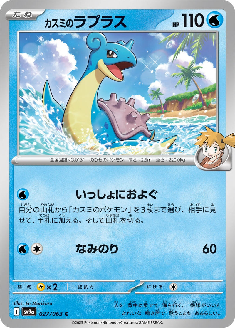 Image for Misty's Lapras (027/063) (SV9a: Heat Wave Arena) (SV9a) - Pokemon Japan