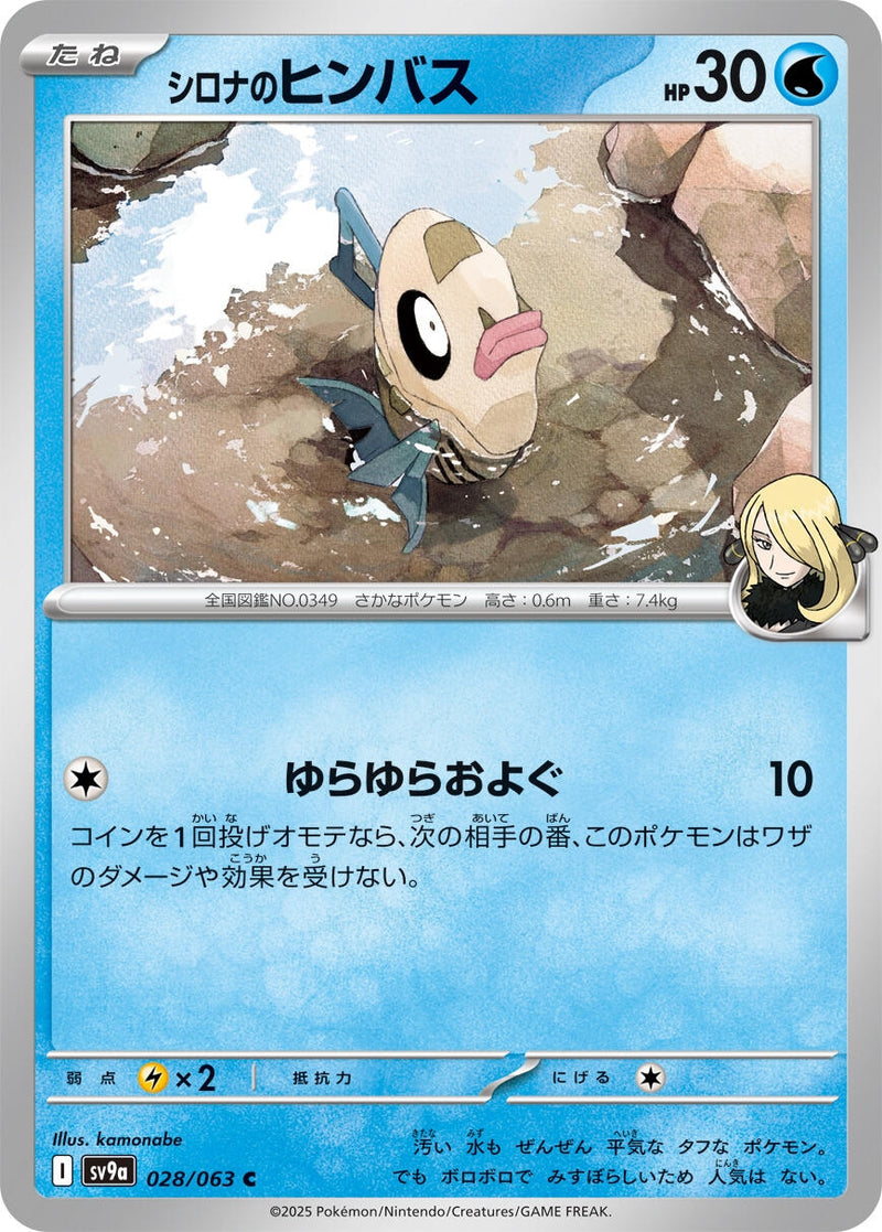 Image for Cynthia's Feebas (028/063) (SV9a: Heat Wave Arena) (SV9a) - Pokemon Japan