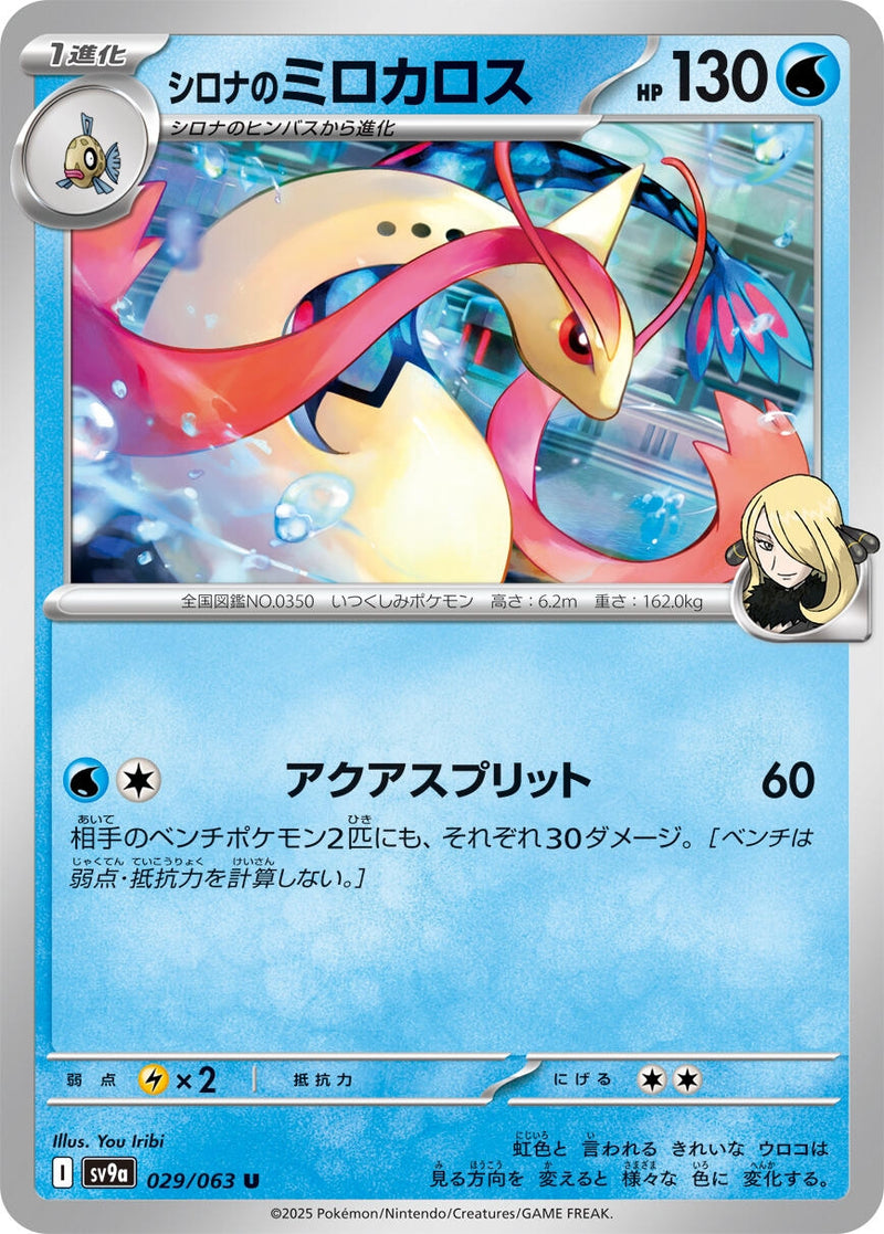 Image for Cynthia's Milotic (029/063) (SV9a: Heat Wave Arena) (SV9a) - Pokemon Japan