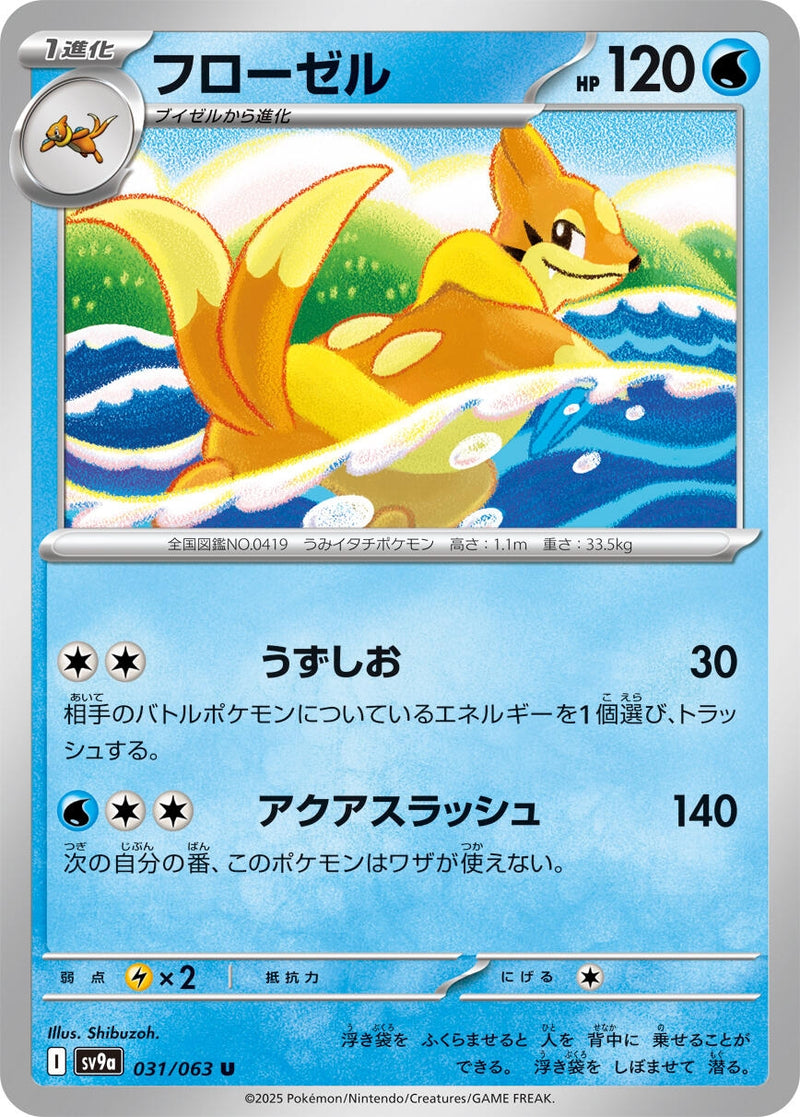 Image for Floatzel (031/063) (SV9a: Heat Wave Arena) (SV9a) - Pokemon Japan