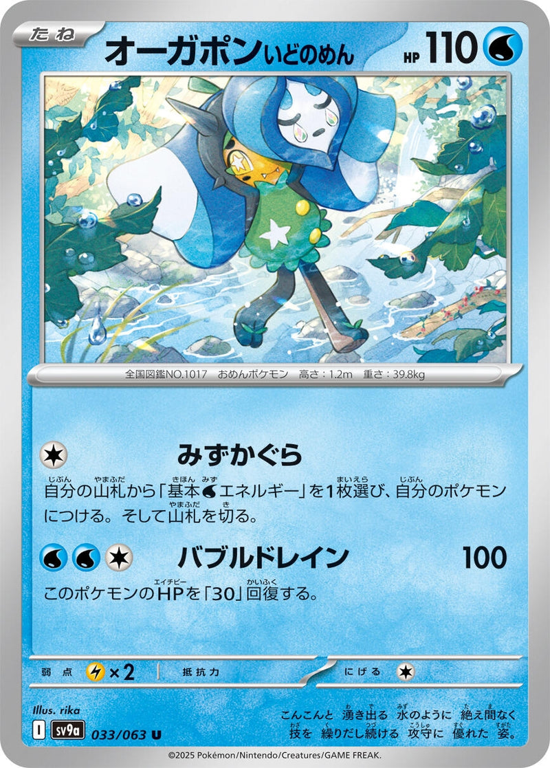 Image for Wellspring Mask Ogerpon (033/063) (SV9a: Heat Wave Arena) (SV9a) - Pokemon Japan