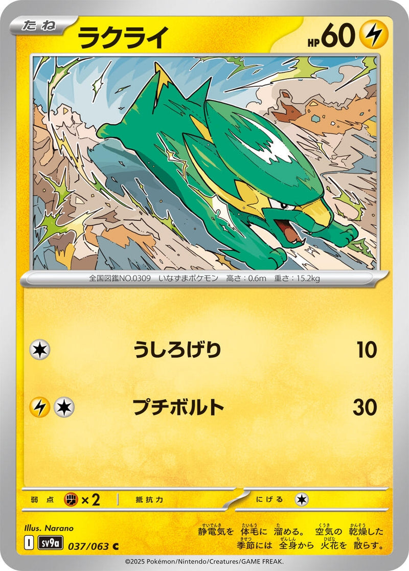 Image for Electrike (037/063) (SV9a: Heat Wave Arena) (SV9a) - Pokemon Japan