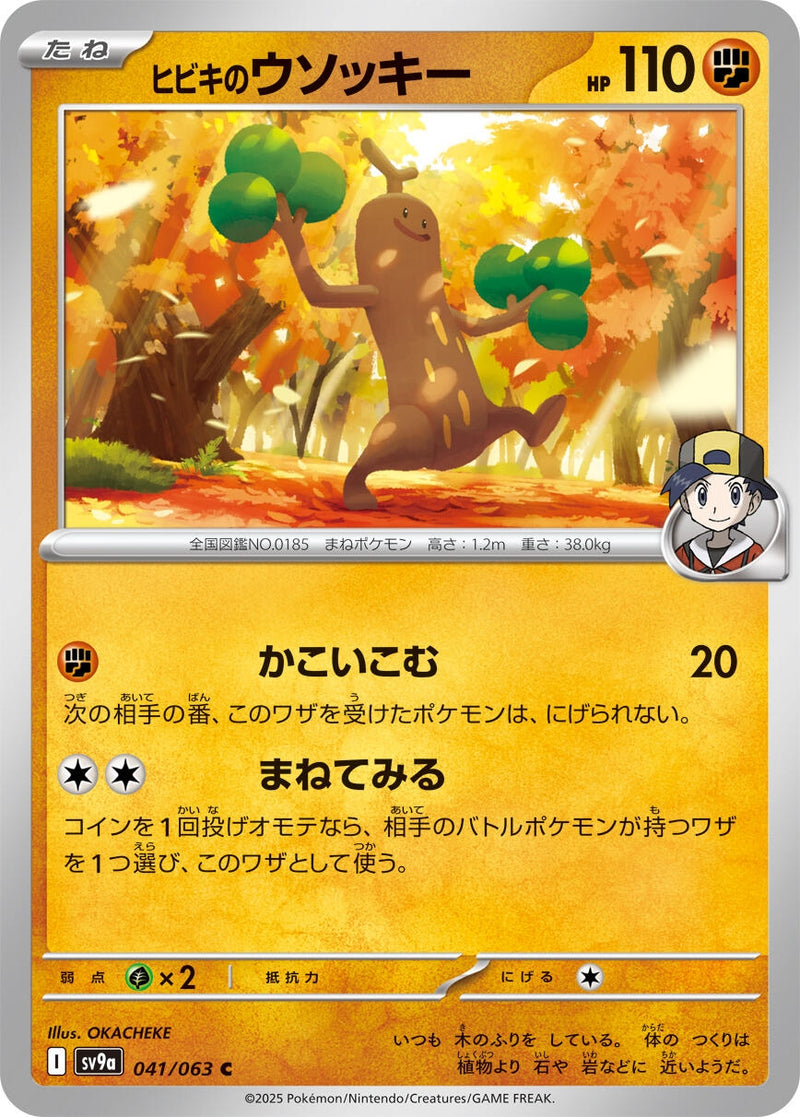 Image for Ethan's Sudowoodo (041/063) (SV9a: Heat Wave Arena) (SV9a) - Pokemon Japan