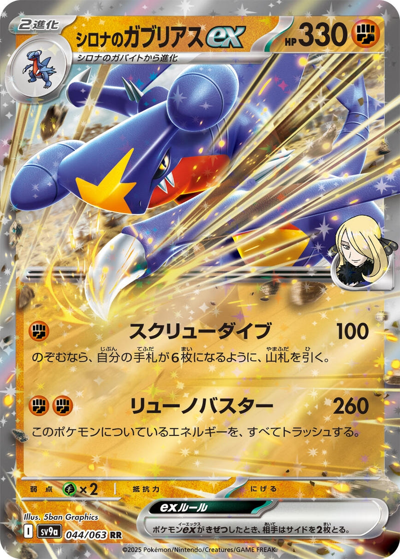 Image for Cynthia's Garchomp ex (044/063) (SV9a: Heat Wave Arena) (SV9a) - Pokemon Japan