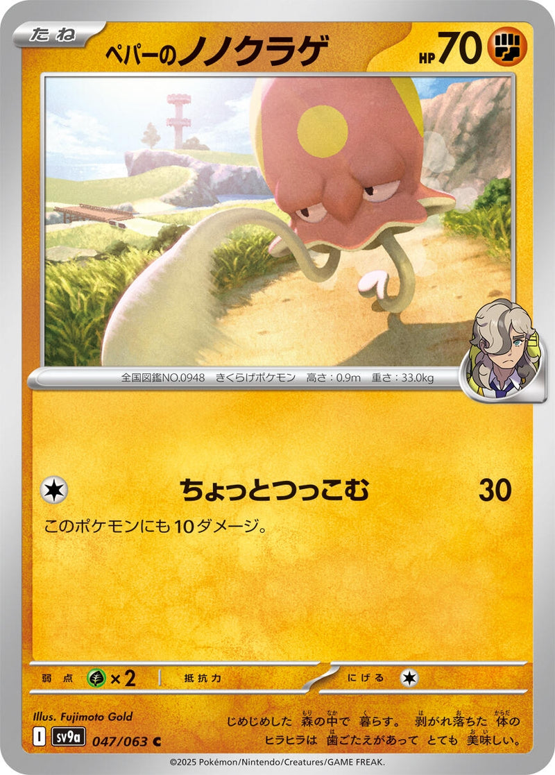 Image for Arven's Toedscool (047/063) (SV9a: Heat Wave Arena) (SV9a) - Pokemon Japan