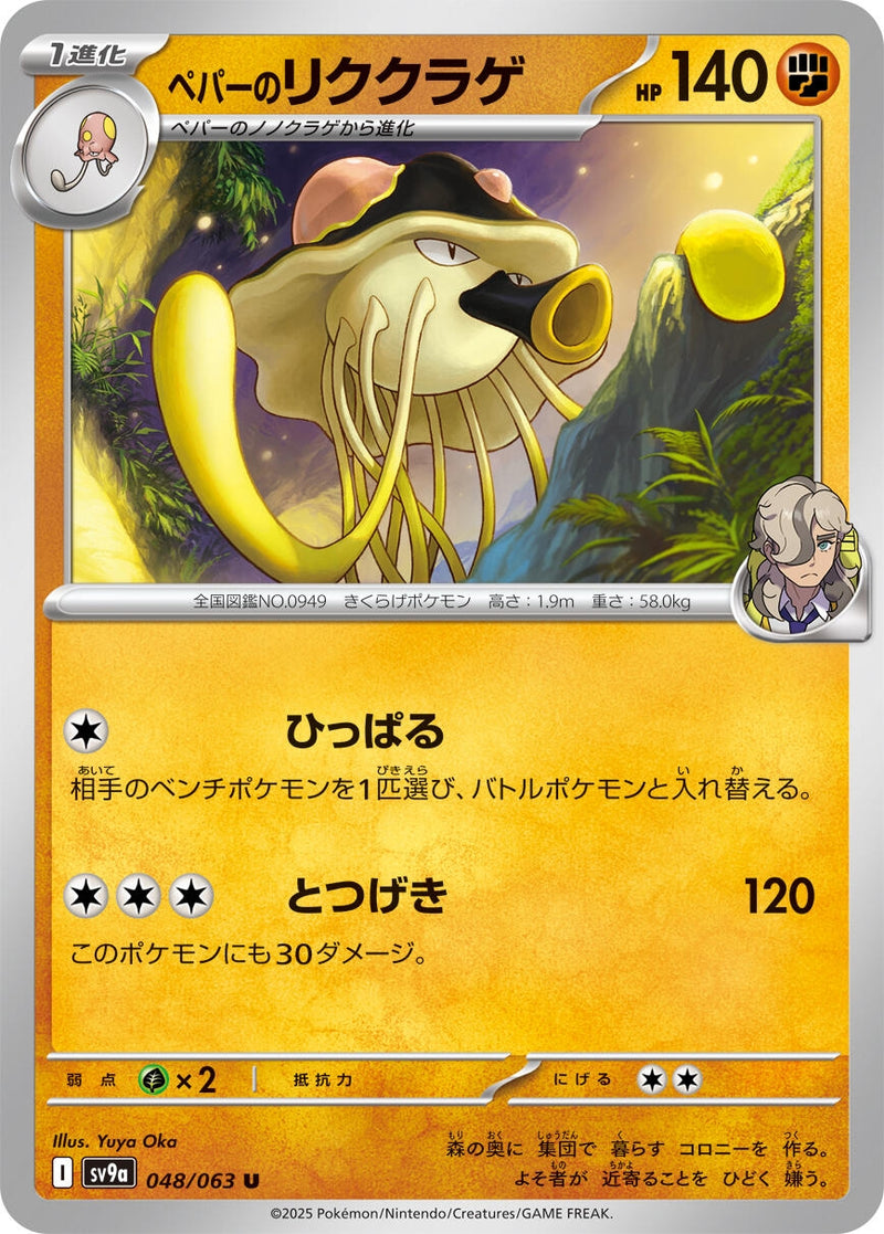 Image for Arven's Toedscruel (048/063) (SV9a: Heat Wave Arena) (SV9a) - Pokemon Japan