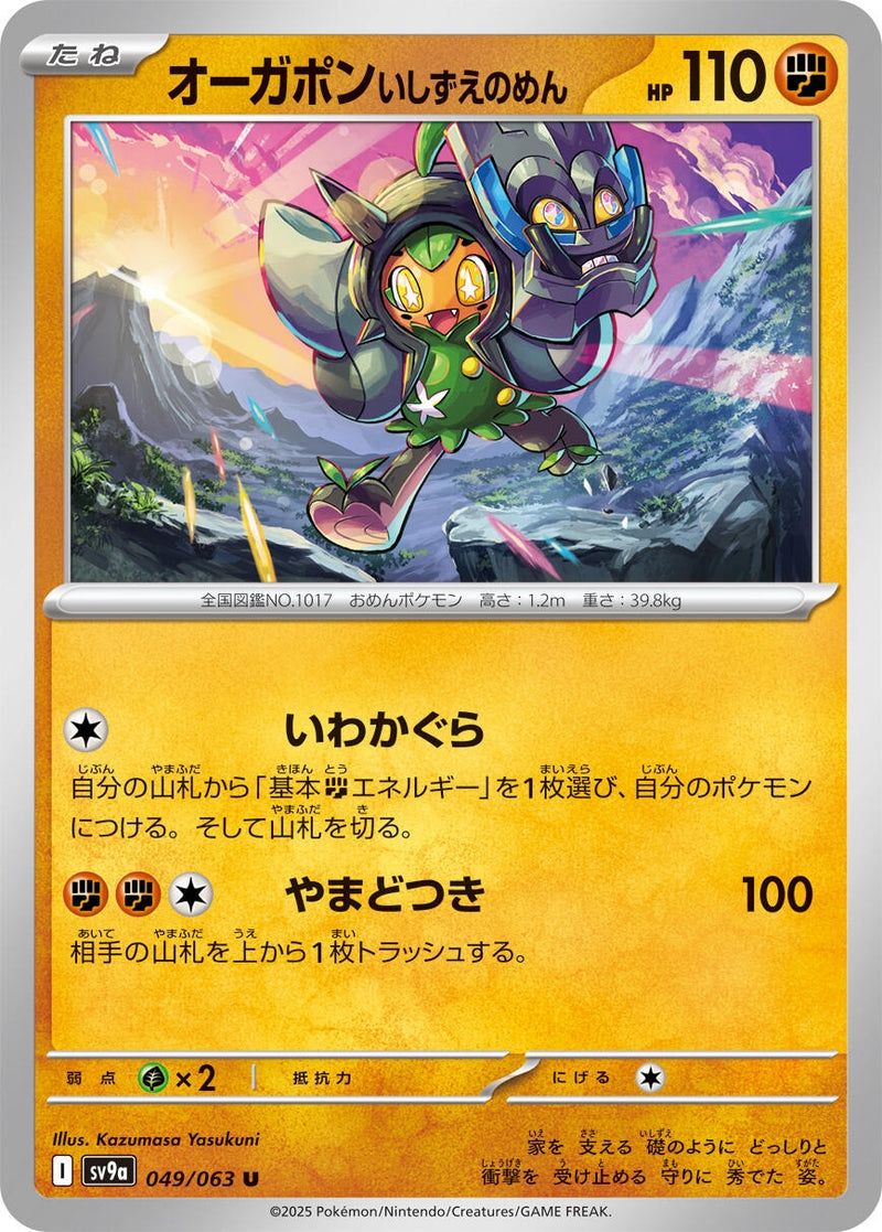 Image for Cornerstone Mask Ogerpon (049/063) (SV9a: Heat Wave Arena) (SV9a) - Pokemon Japan