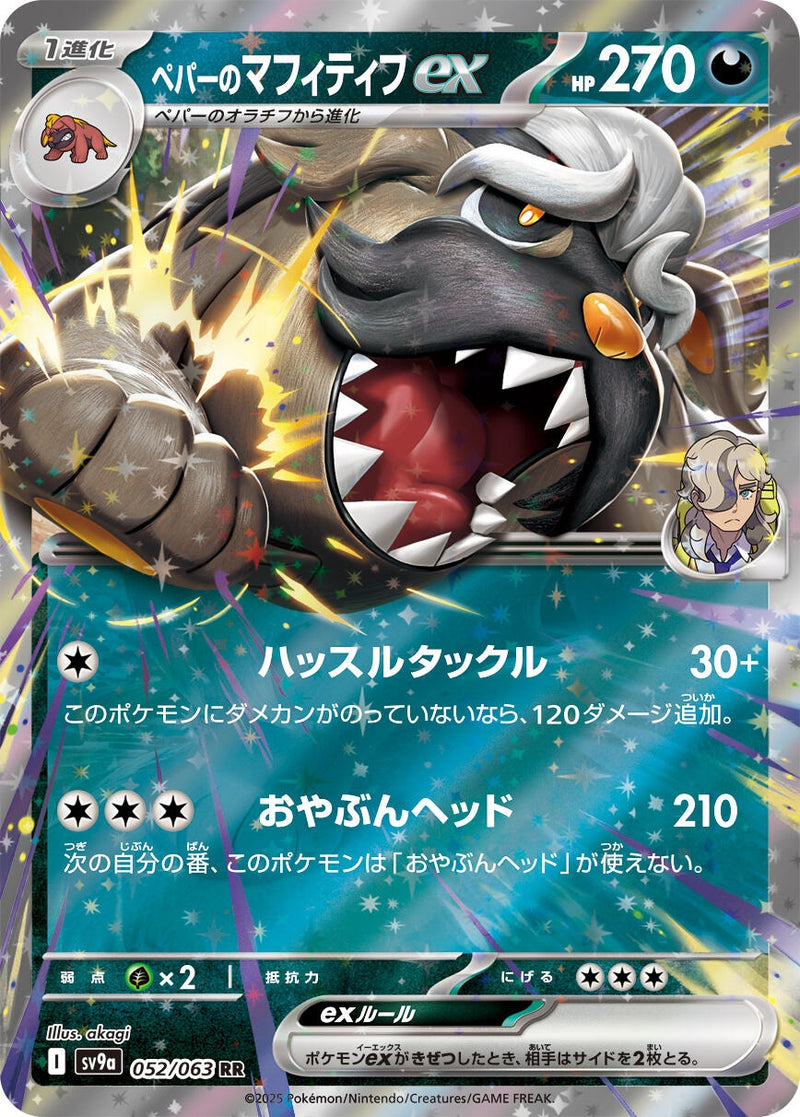 Image for Arven's Mabosstiff ex (052/063) (SV9a: Heat Wave Arena) (SV9a) - Pokemon Japan