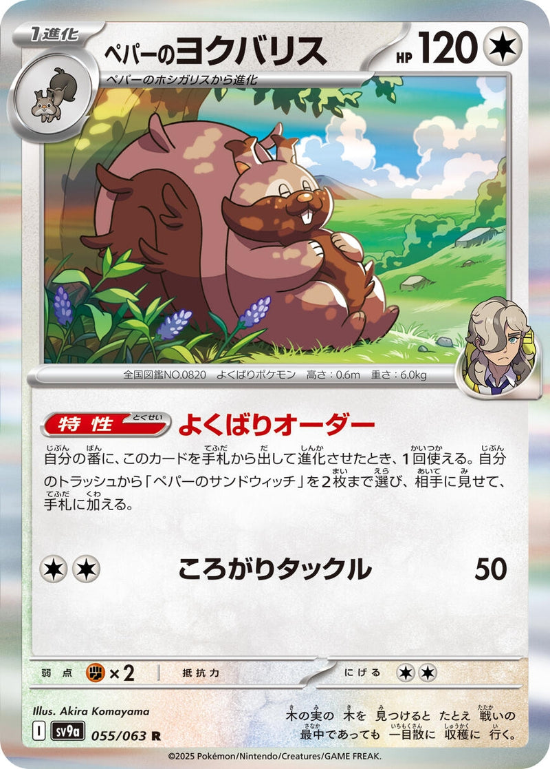Image for Arven's Greedent (055/063) (SV9a: Heat Wave Arena) (SV9a) - Pokemon Japan
