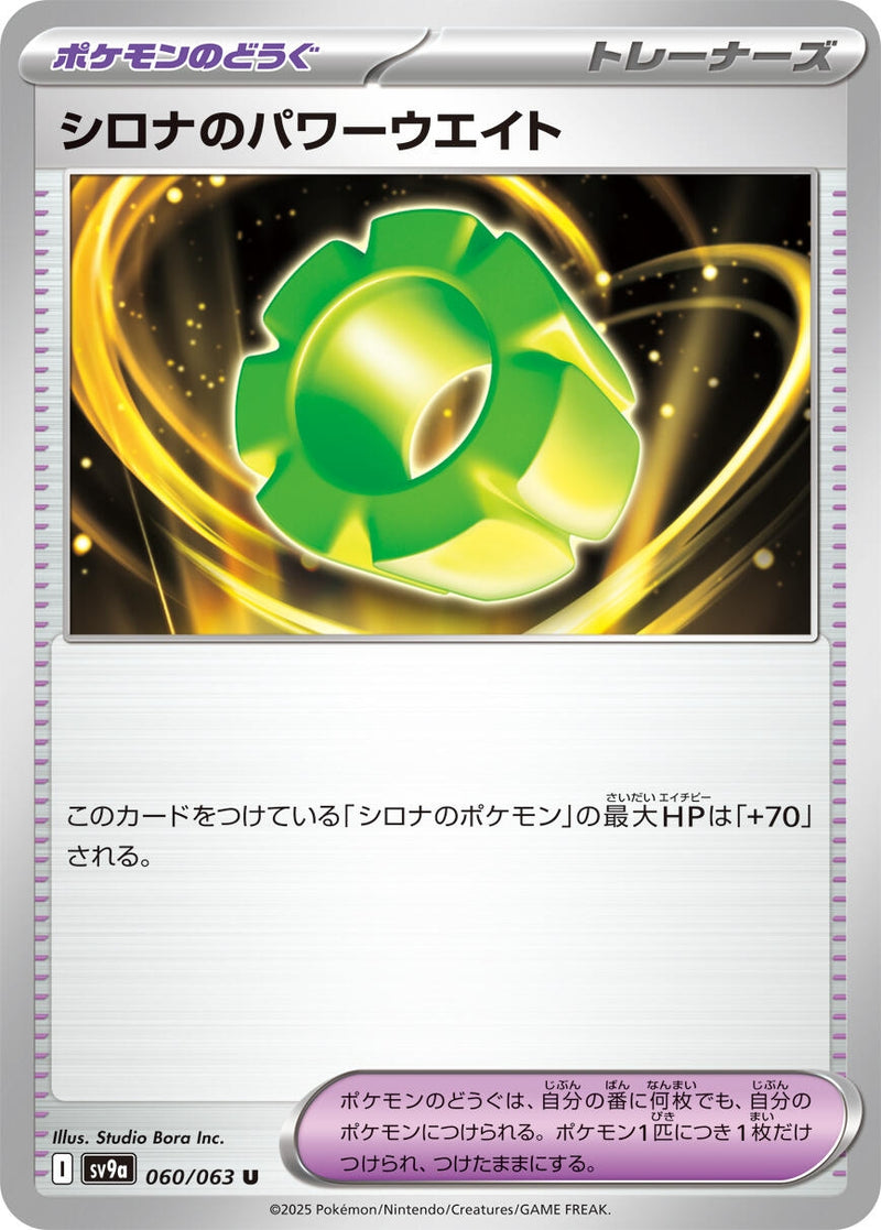 Image for Cynthia's Power Weight (060/063) (SV9a: Heat Wave Arena) (SV9a) - Pokemon Japan