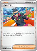 Image for Judge (062/063) (SV9a: Heat Wave Arena) (SV9a) - Pokemon Japan