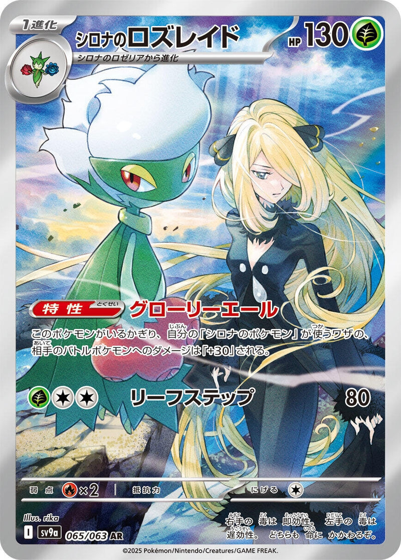 Image for Cynthia's Roserade (065/063) (SV9a: Heat Wave Arena) (SV9a) - Pokemon Japan