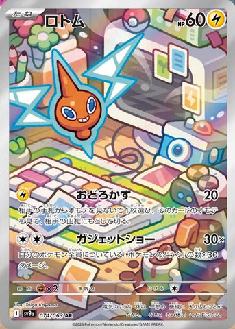 Rotom (074/063) (SV9a: Heat Wave Arena) (SV9a) Pokemon Japan