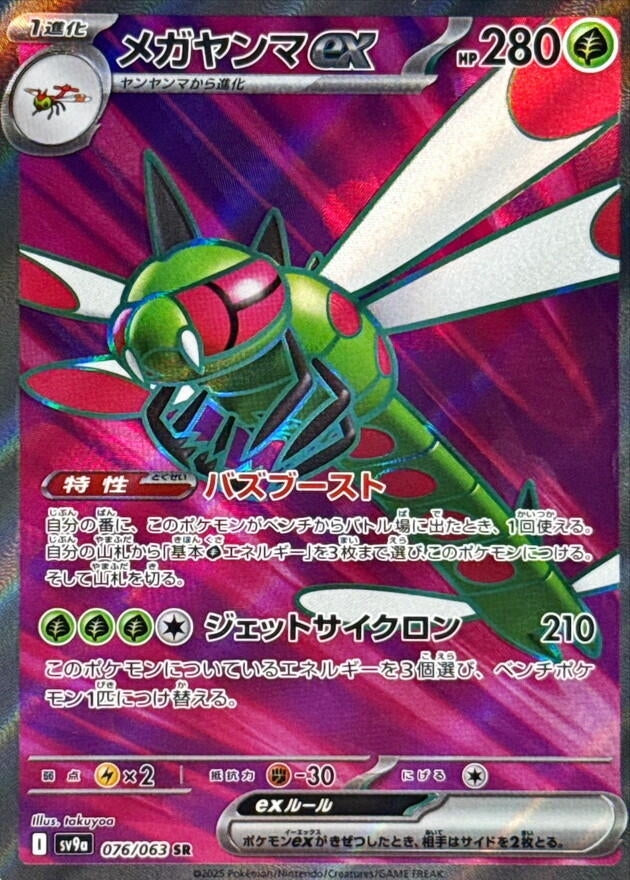 Image for Yanmega ex (076/063) (SV9a: Heat Wave Arena) (SV9a) - Pokemon Japan