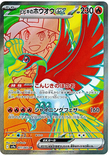 Image for Ethan's Ho-Oh ex (077/063) (SV9a: Heat Wave Arena) (SV9a) - Pokemon Japan