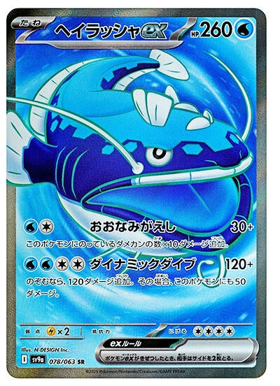 Image for Dondozo ex (078/063) (SV9a: Heat Wave Arena) (SV9a) - Pokemon Japan