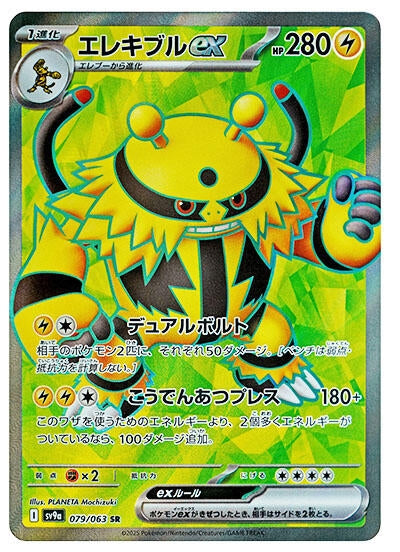 Image for Electivire ex (079/063) (SV9a: Heat Wave Arena) (SV9a) - Pokemon Japan