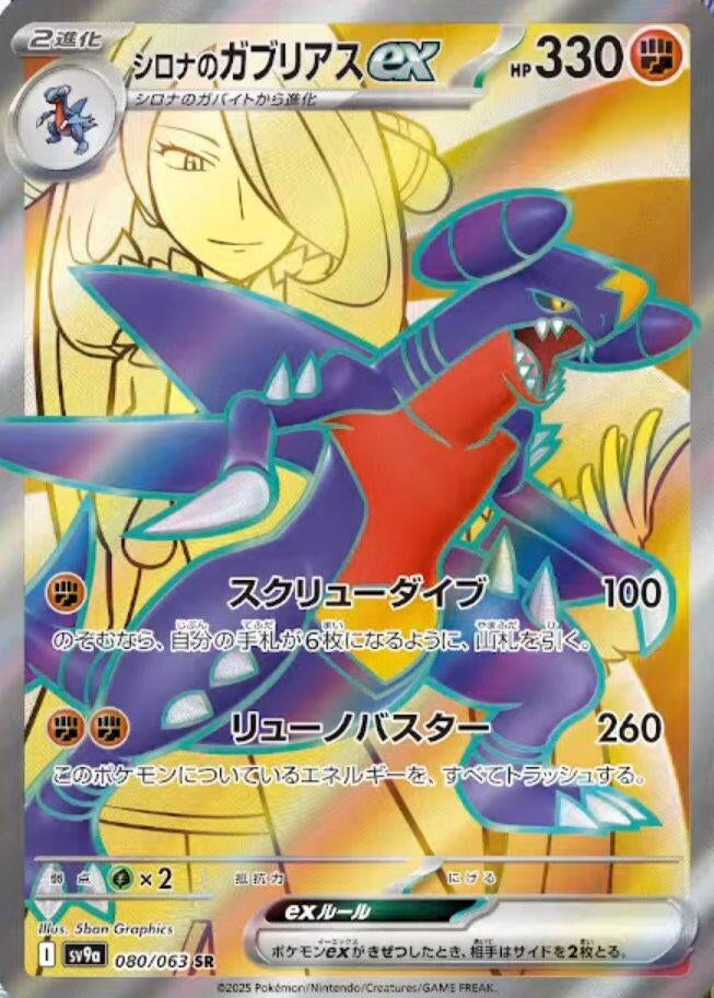 Image for Cynthia's Garchomp ex (080/063) (SV9a: Heat Wave Arena) (SV9a) - Pokemon Japan