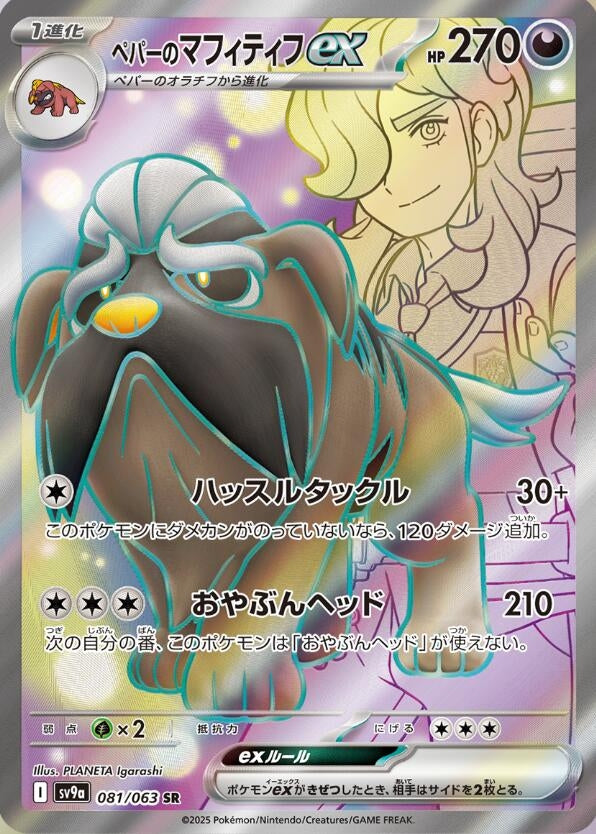 Image for Arven's Mabosstiff ex (081/063) (SV9a: Heat Wave Arena) (SV9a) - Pokemon Japan