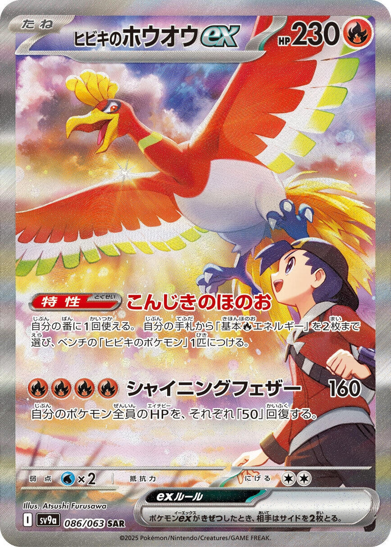 Image for Ethan's Ho-Oh ex (086/063) (SV9a: Heat Wave Arena) (SV9a) - Pokemon Japan
