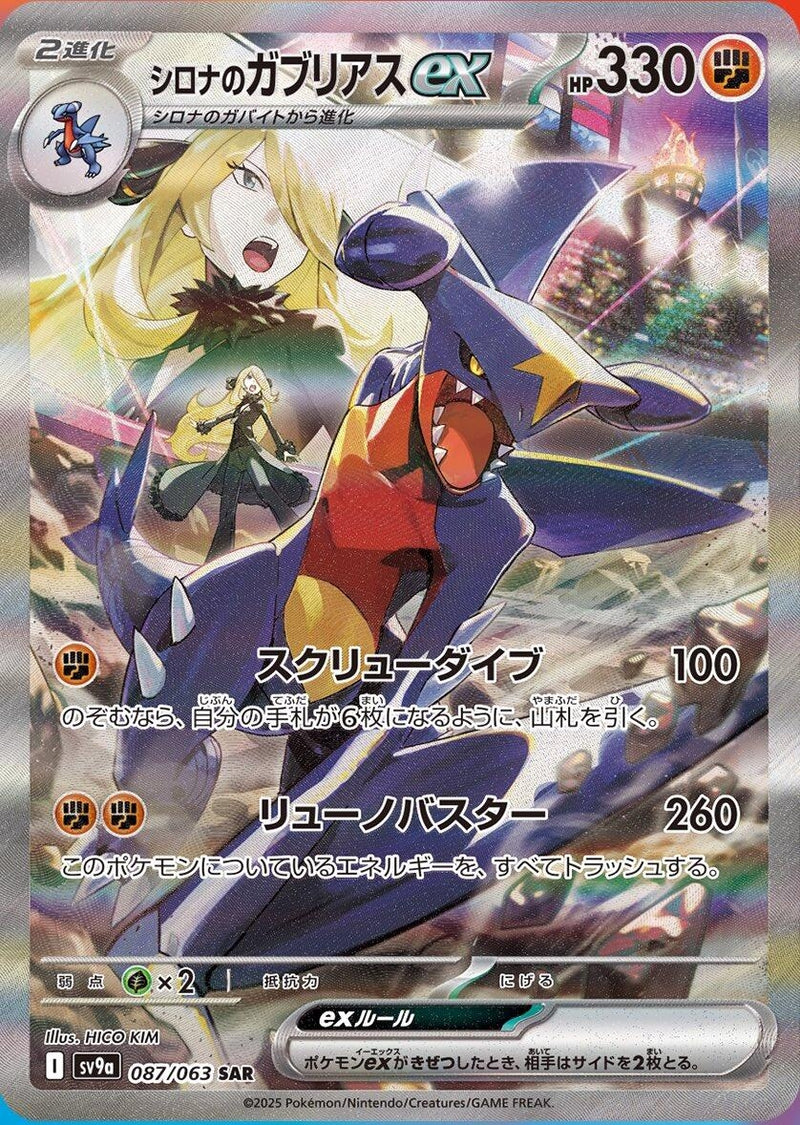 Image for Cynthia's Garchomp ex (087/063) (SV9a: Heat Wave Arena) (SV9a) - Pokemon Japan
