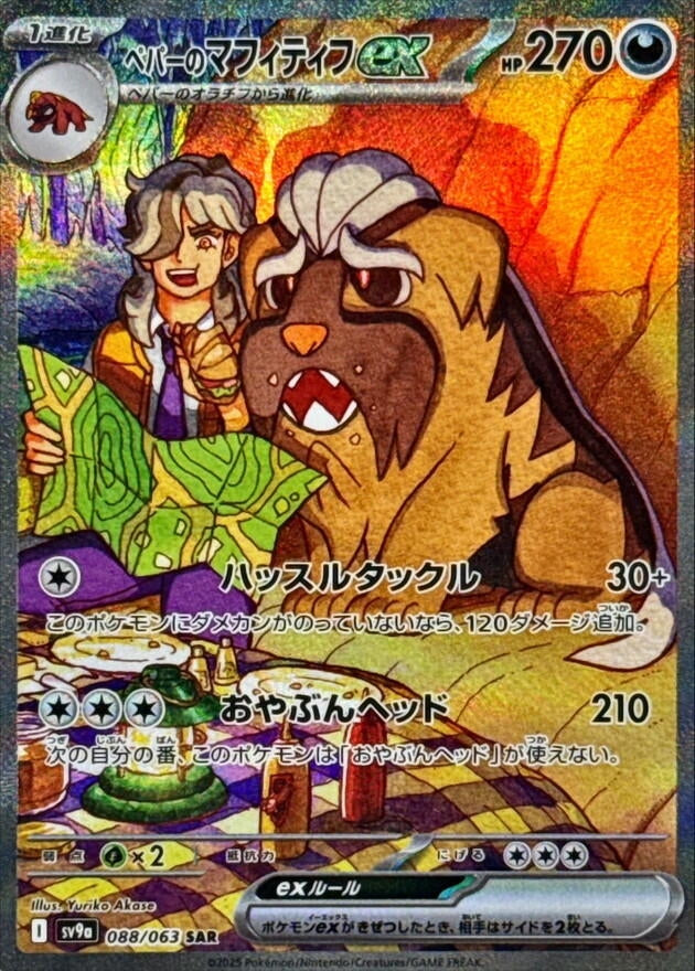 Image for Arven's Mabosstiff ex (088/063) (SV9a: Heat Wave Arena) (SV9a) - Pokemon Japan