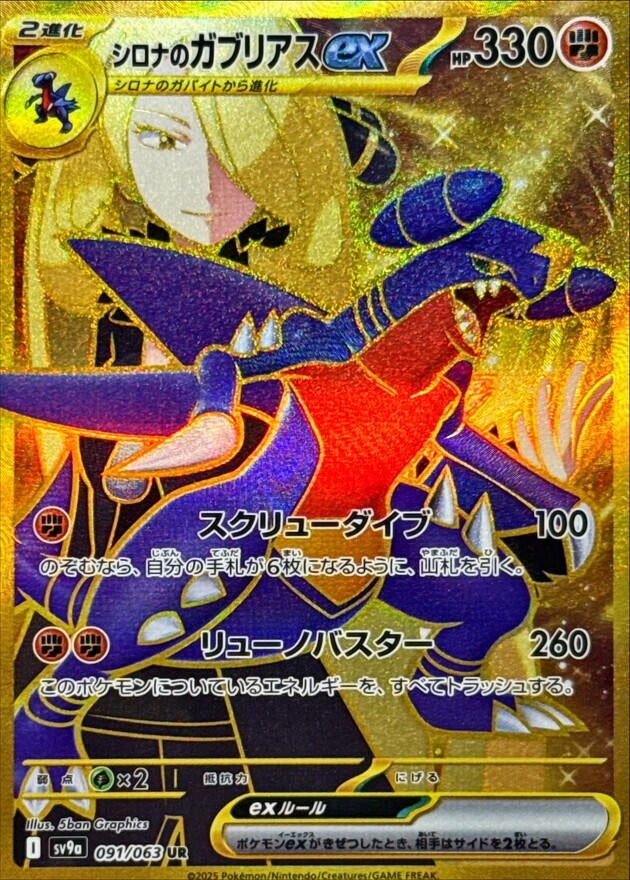 Cynthia's Garchomp ex (091/063) (SV9a: Heat Wave Arena) (SV9a) Pokemon Japan