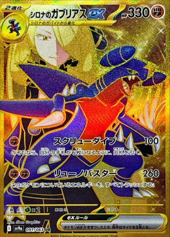 Cynthia's Garchomp ex (091/063) (SV9a: Heat Wave Arena) (SV9a) Pokemon Japan