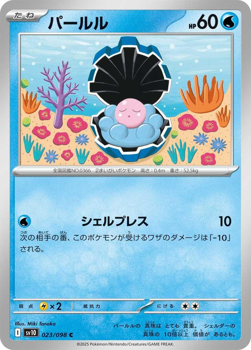 Image for Clamperl (023/098) (SV10: The Glory of Team Rocket) (SV10) - Pokemon Japan