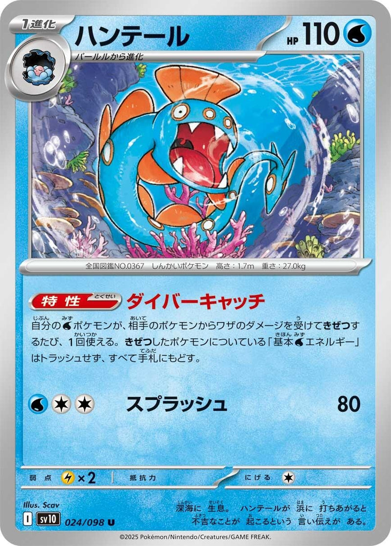 Image for Huntail (024/098) (SV10: The Glory of Team Rocket) (SV10) - Pokemon Japan