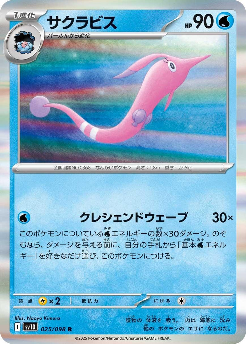 Image for Gorebyss (025/098) (SV10: The Glory of Team Rocket) (SV10) - Pokemon Japan