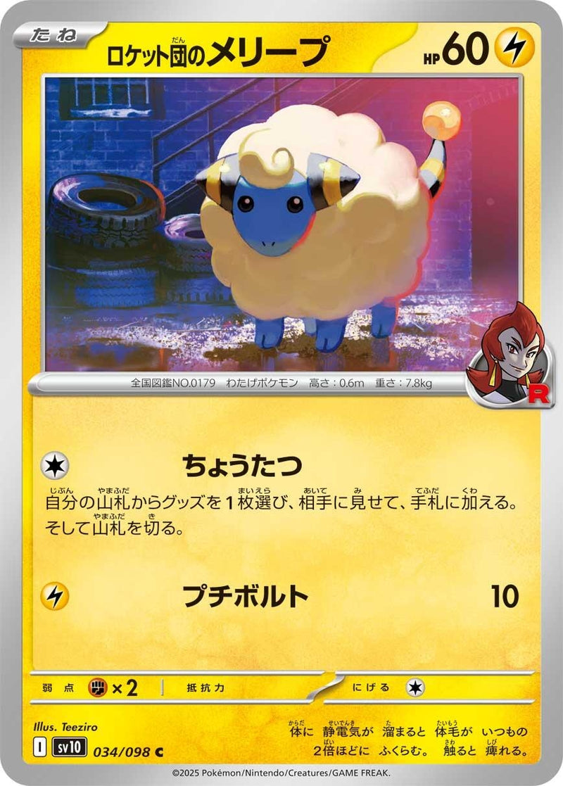 Image for Team Rocket's Mareep (034/098) (SV10: The Glory of Team Rocket) (SV10) - Pokemon Japan