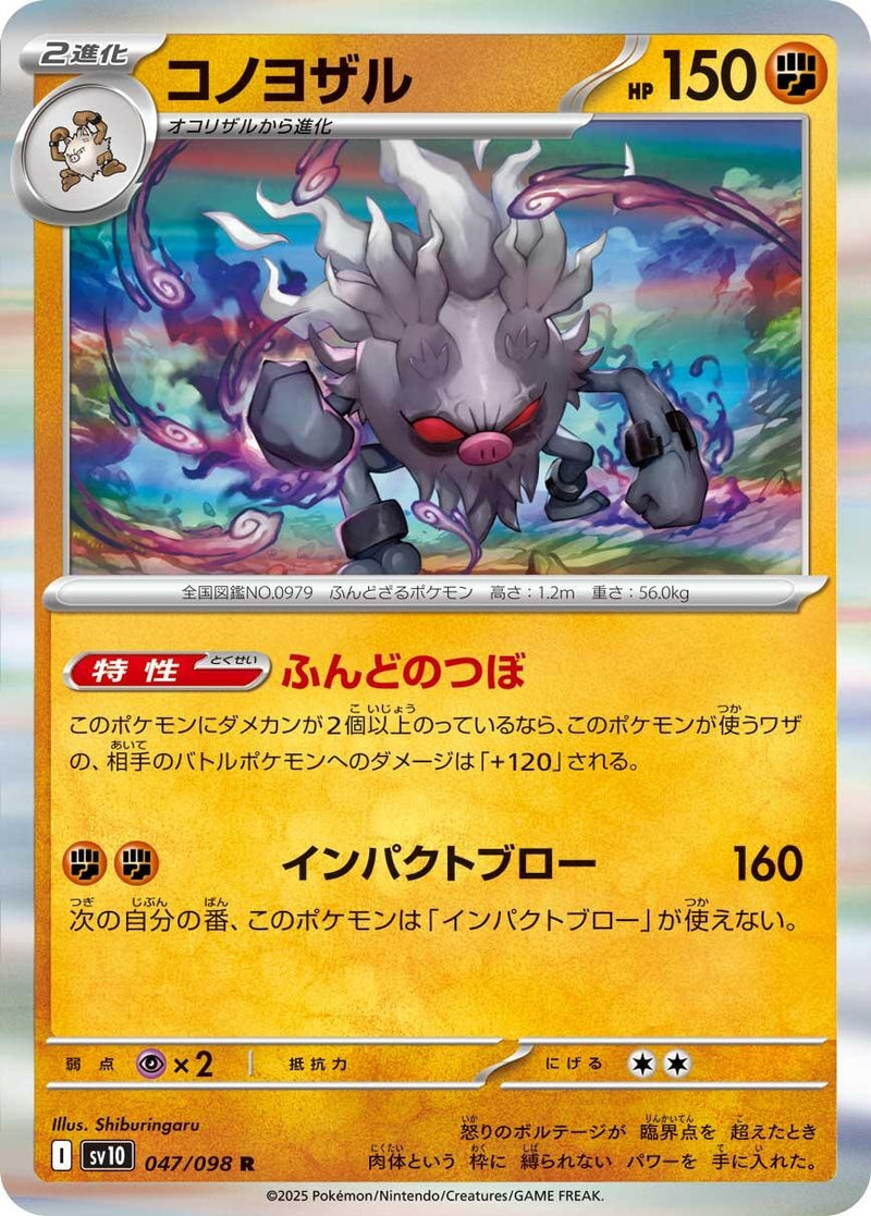 Image for Annihilape (047/098) (SV10: The Glory of Team Rocket) (SV10) - Pokemon Japan