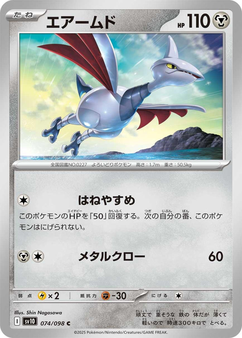 Image for Skarmory (074/098) (SV10: The Glory of Team Rocket) (SV10) - Pokemon Japan