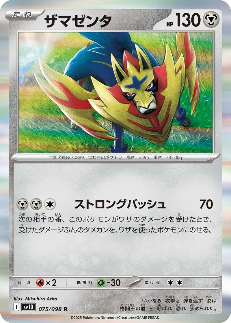 Image for Zamazenta (075/098) (SV10: The Glory of Team Rocket) (SV10) - Pokemon Japan
