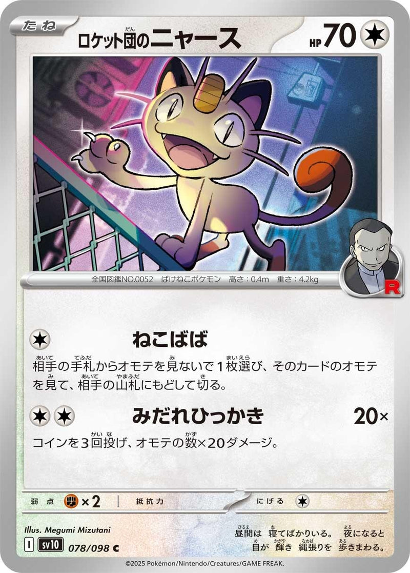 Image for Team Rocket's Meowth (078/098) (SV10: The Glory of Team Rocket) (SV10) - Pokemon Japan