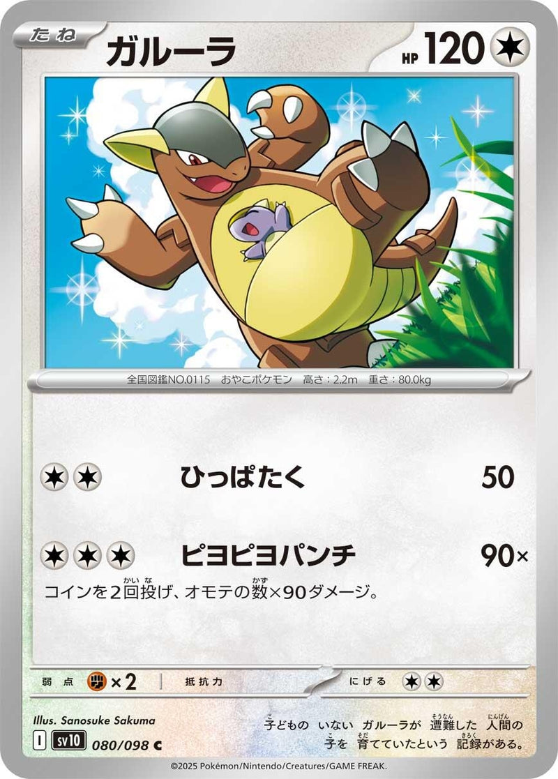 Image for Kangaskhan (080/098) (SV10: The Glory of Team Rocket) (SV10) - Pokemon Japan