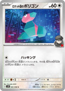 Image for Team Rocket's Porygon (081/098) (SV10: The Glory of Team Rocket) (SV10) - Pokemon Japan