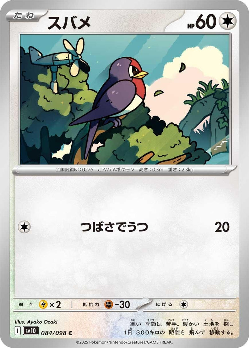 Image for Taillow (084/098) (SV10: The Glory of Team Rocket) (SV10) - Pokemon Japan
